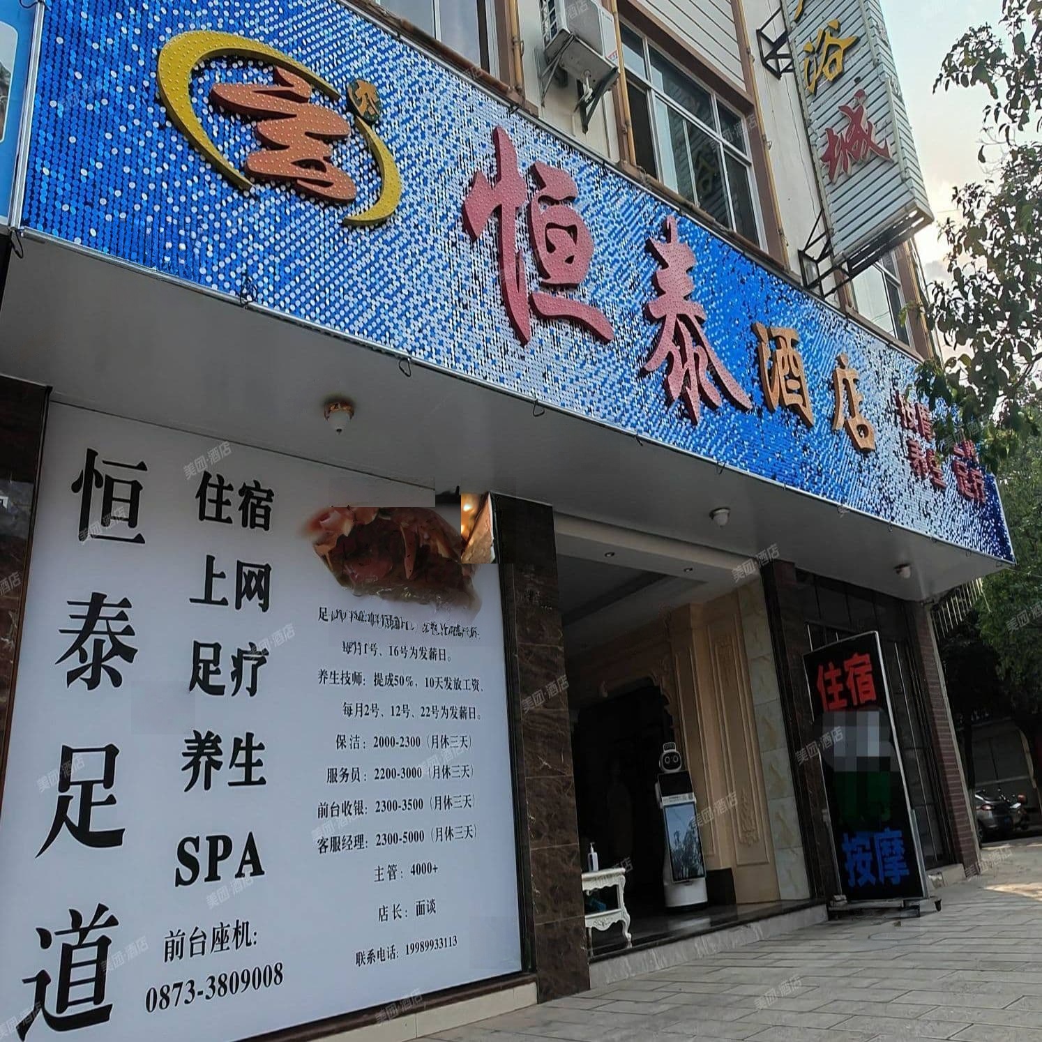 恒泰养生会所(仁里路店)