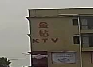 金钻KTV