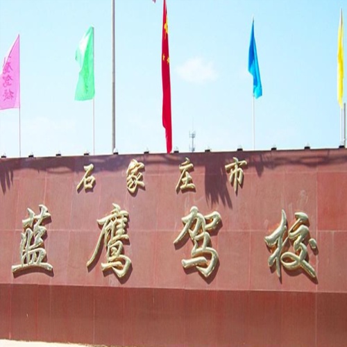 河北蓝英驾校