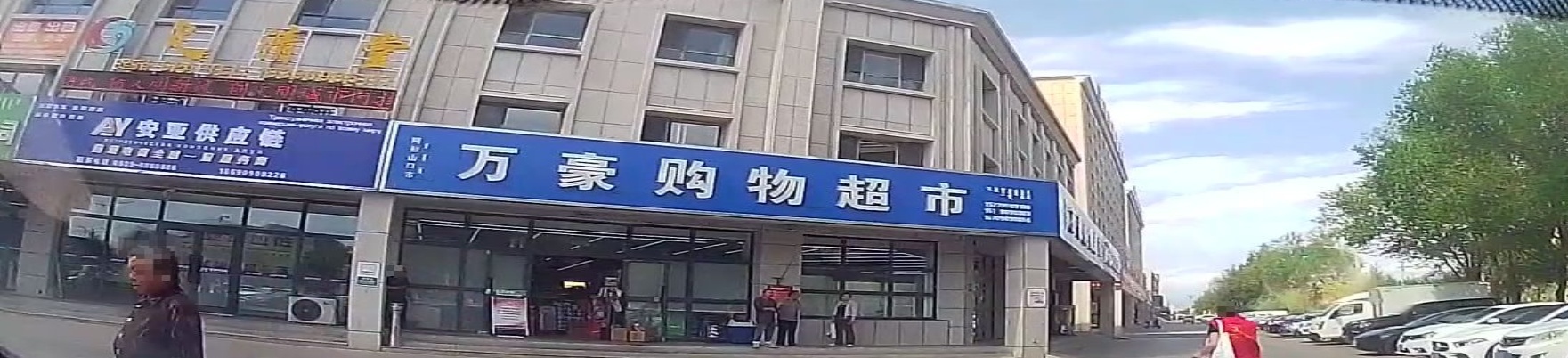 晚好购物超市