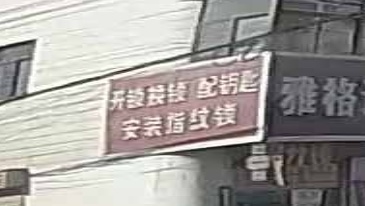 开锁换锁配钥匙安装指纹锁