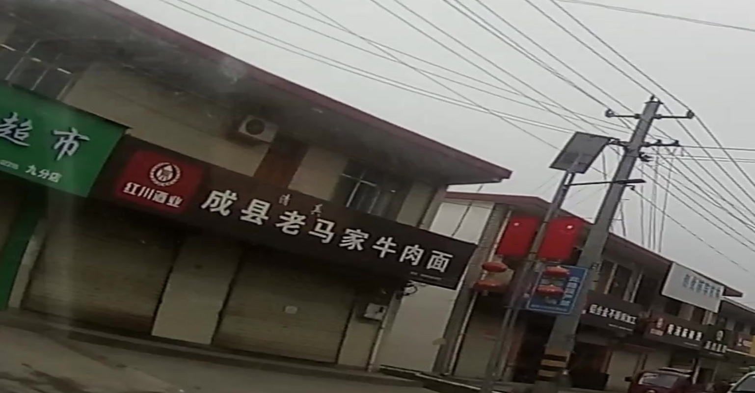 清真成县老马家牛肉面