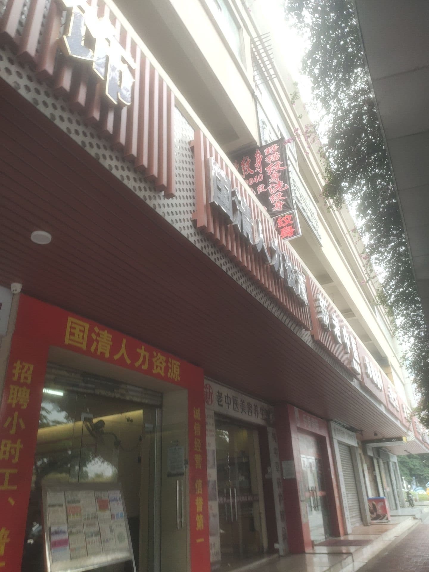 野猫纹身洗纹身(广深大道店)