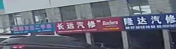 长垣汽修