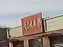 废品收购部
