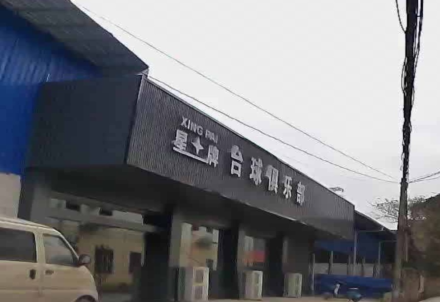 星牌台球俱乐部(北大路店)