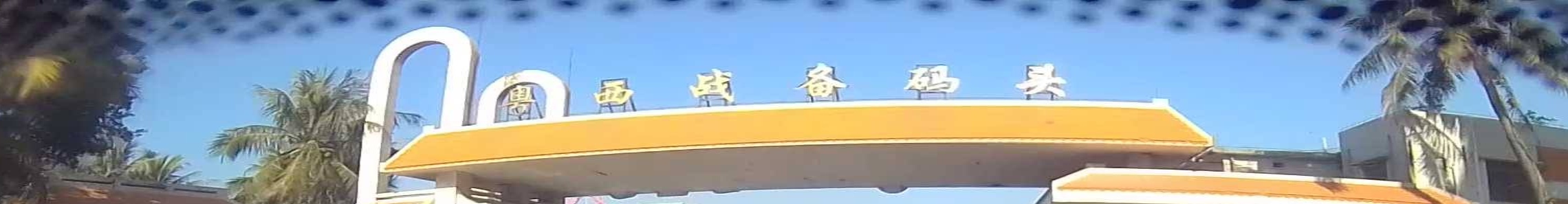 宝盛码头有限公司