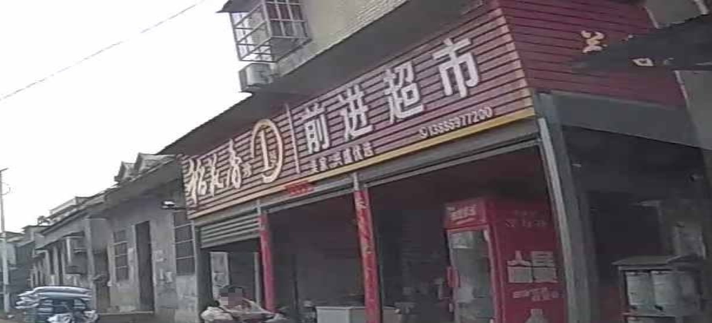 前进超市
