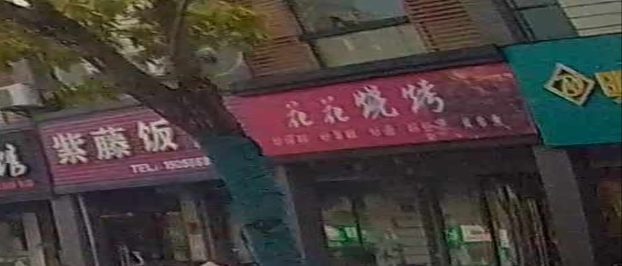 花花烧烤(百鸟亭路店)