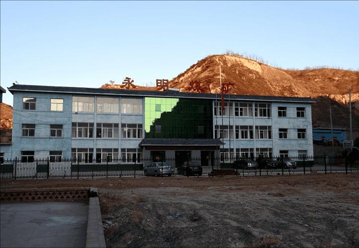 陕西永明煤矿有限公司司