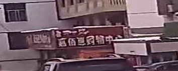嘉佰惠购物中心