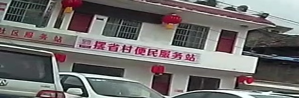 摆省村