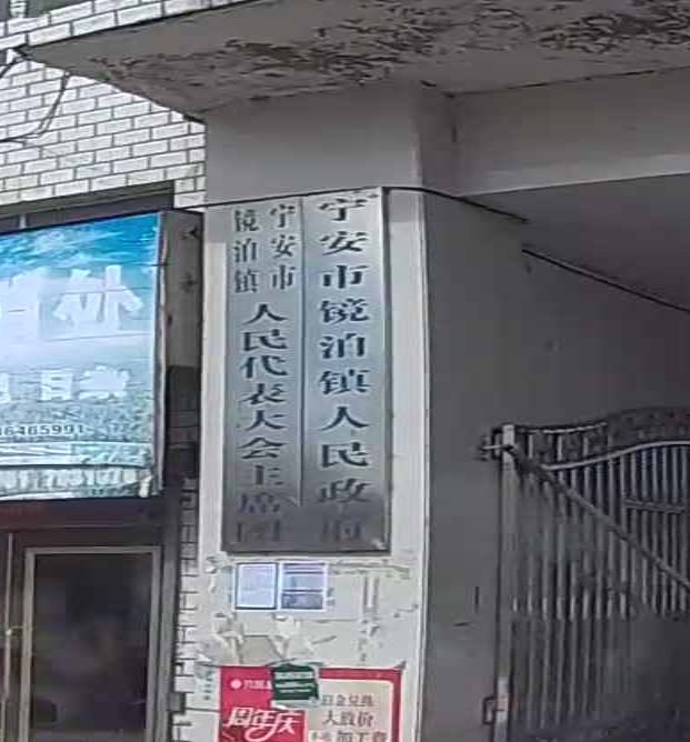 宁安市镜泊镇人民政府