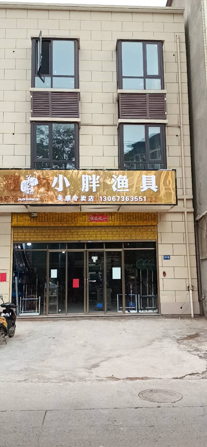 小胖渔具