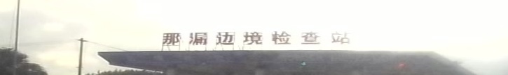那漏边境检查站