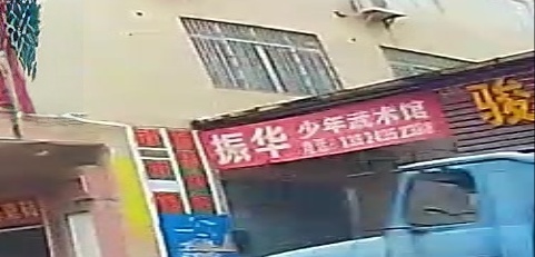 振华少年武术馆