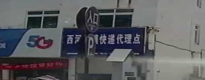 西河古城快递代理点
