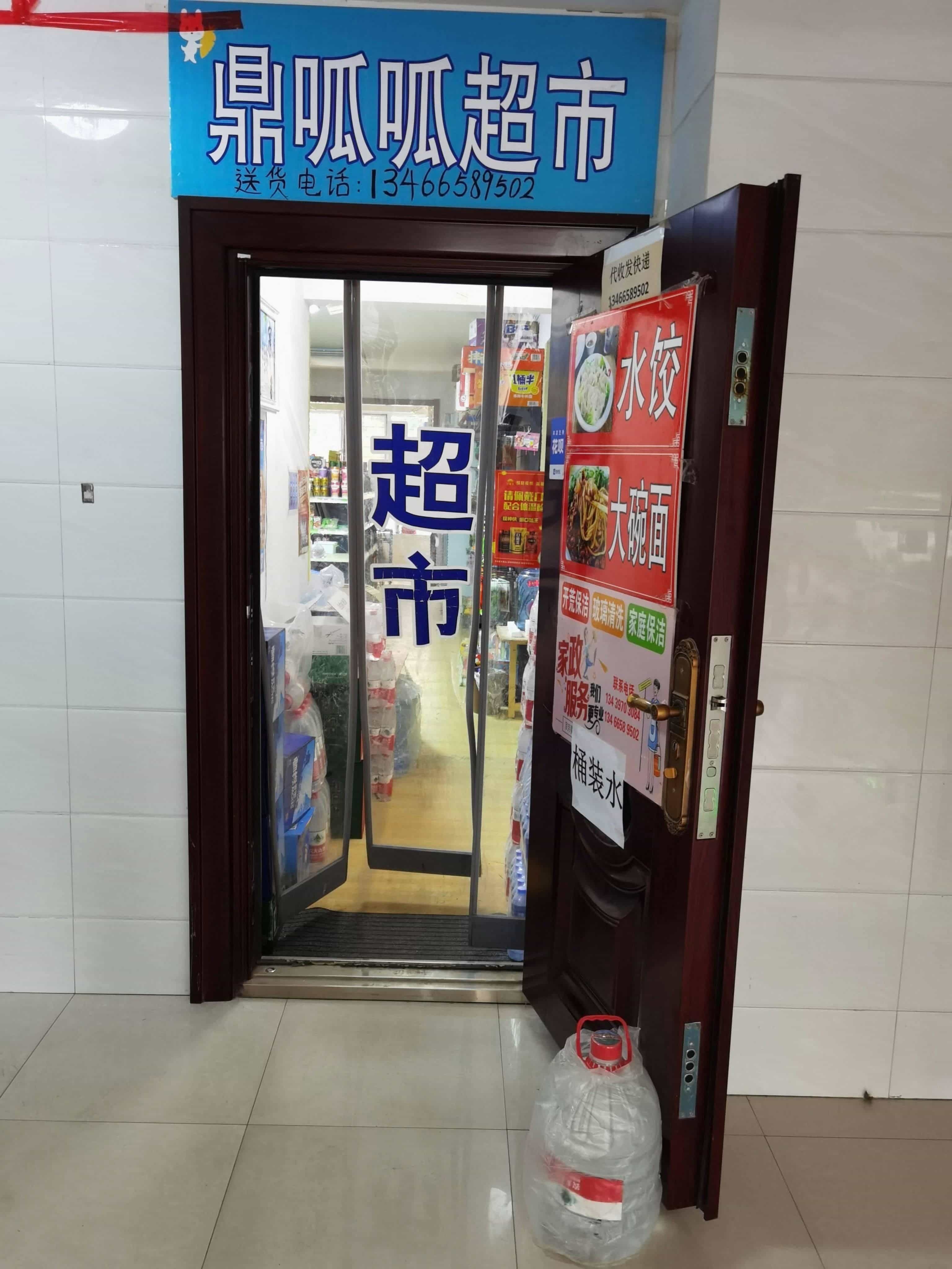 鼎呱呱超市