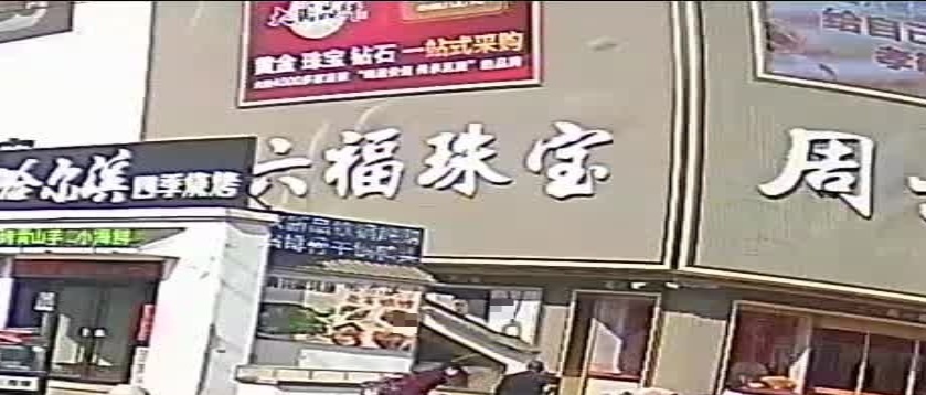 万福珠宝(东方红大街店)