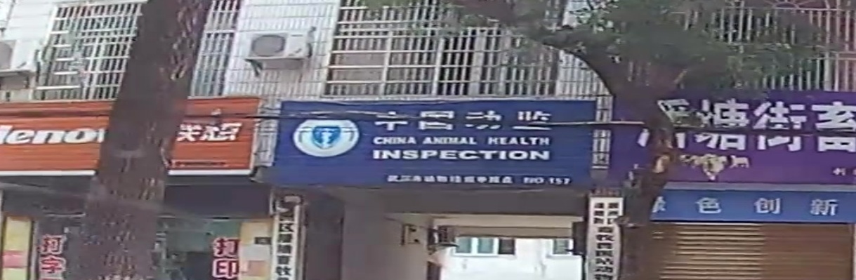 中国动监(武汉市动物检疫申报点)