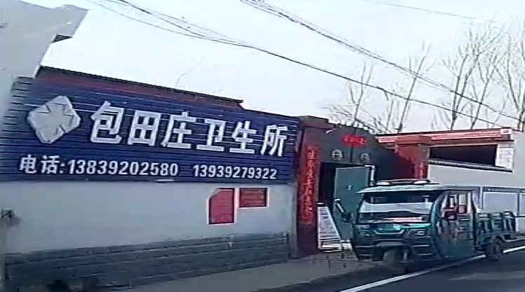 包田庄卫生所