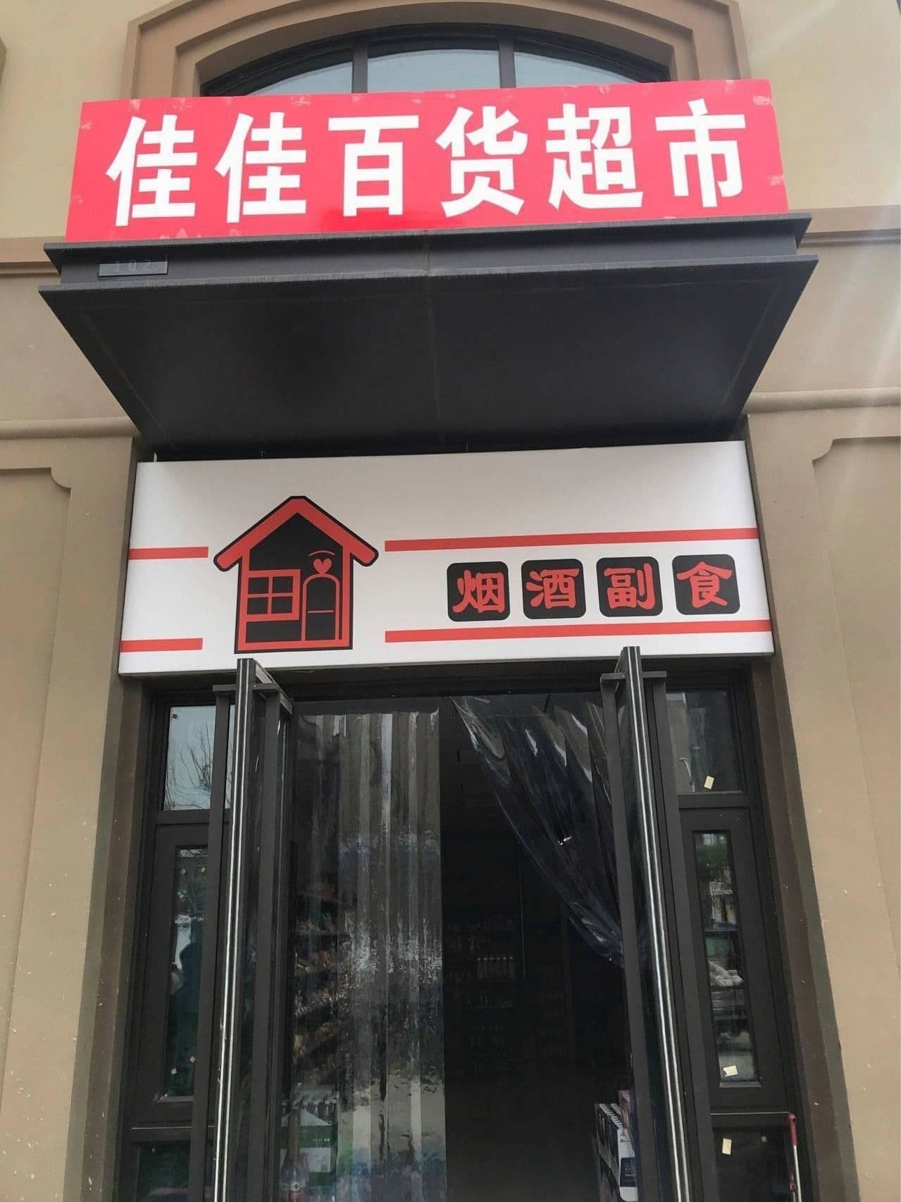 佳佳百货超市(西亳大道店)