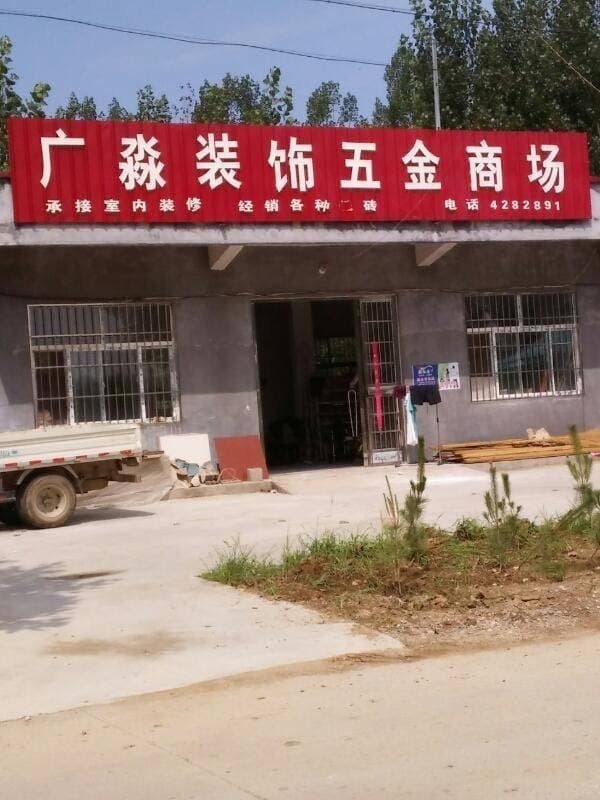 广淼装饰五金商场-渔具店