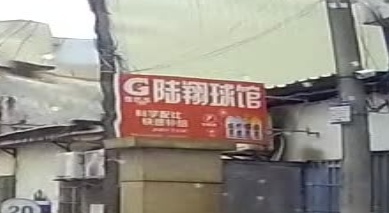 薰风·陆翔球馆