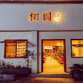 栩园火锅(云台半岛店)