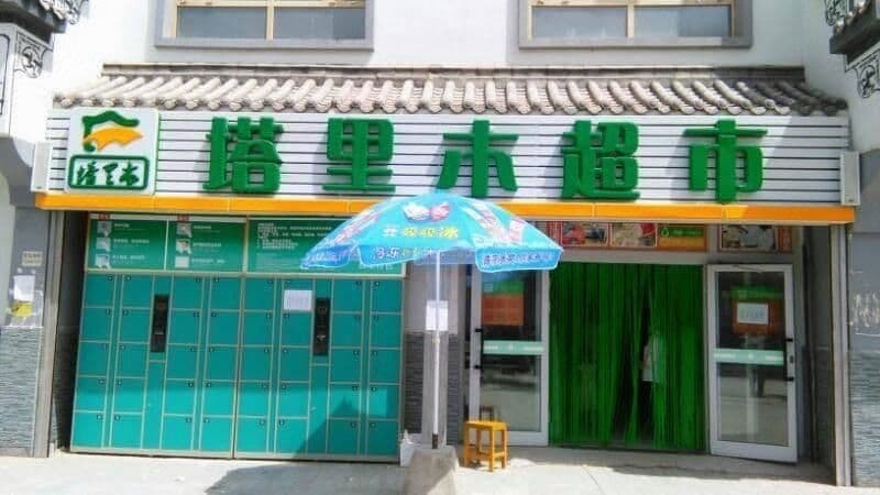 塔里木超市(迎宾路店)