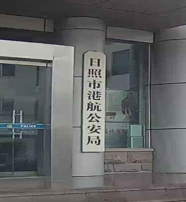 日照市港航公安局