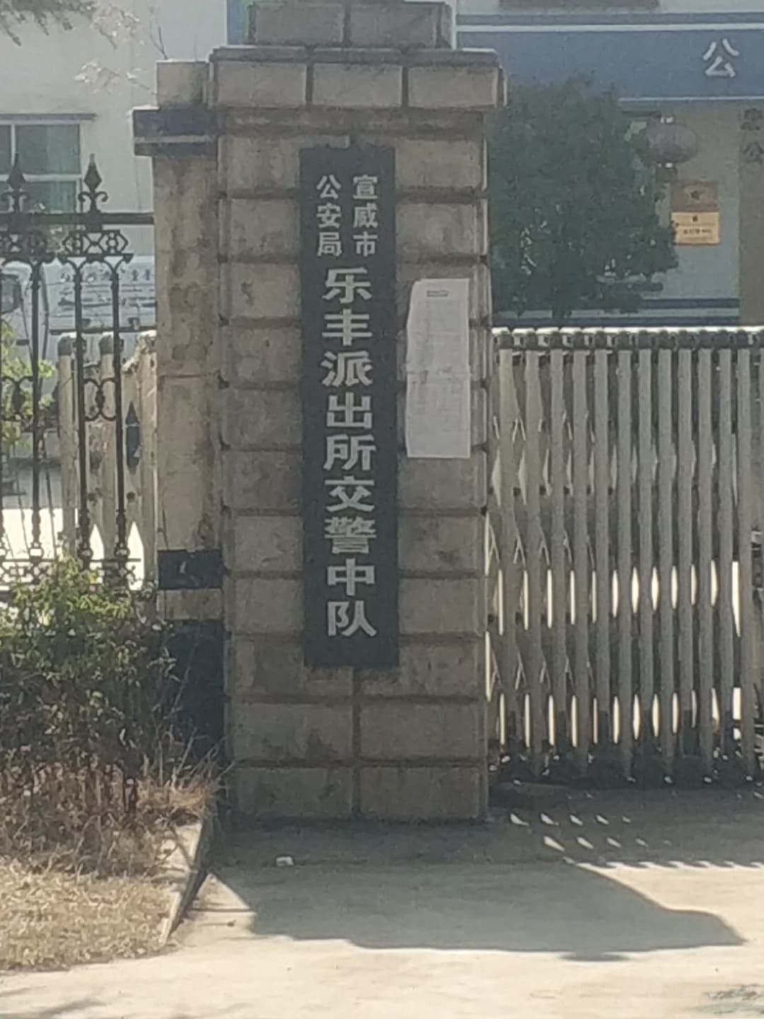 宣威市乐丰派出所