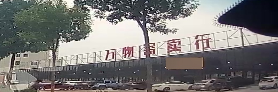 万物寄卖行