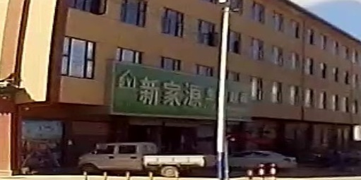新家源