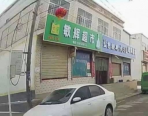 敏辉超市