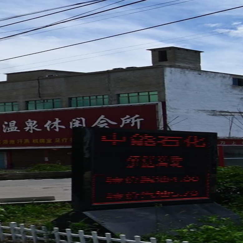 苏寨温泉休闲会所