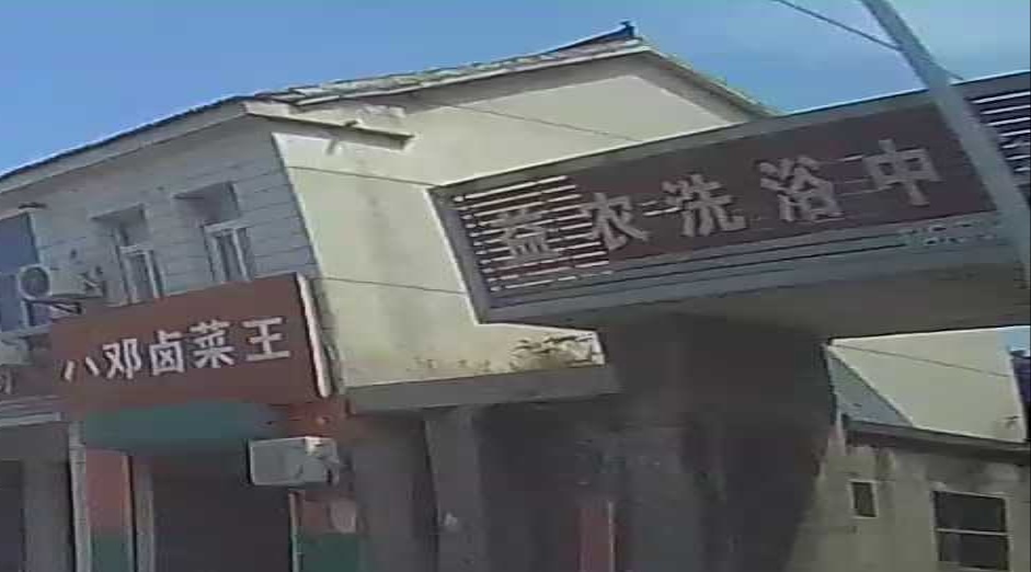 益农洗浴中心