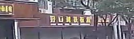 好口碑铁板烧