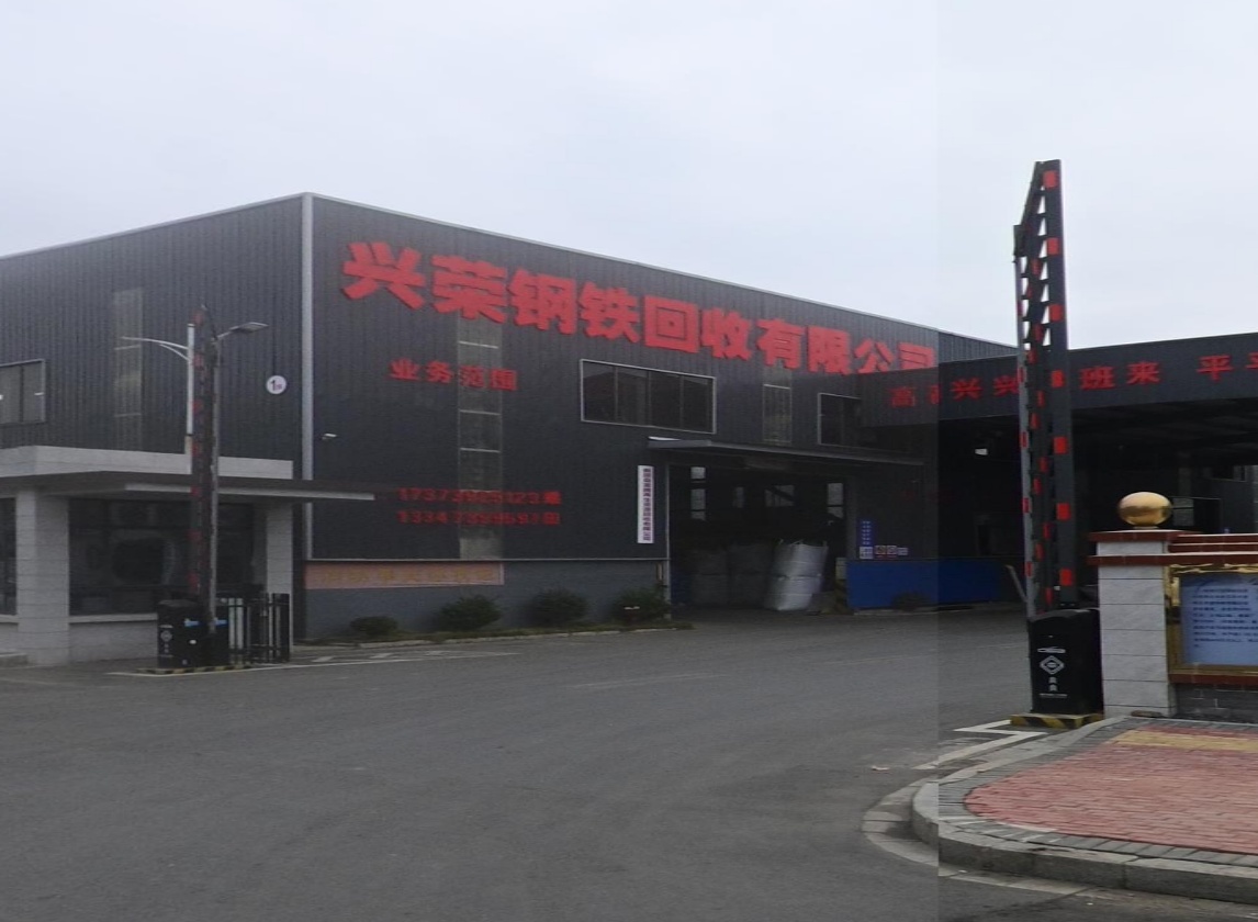 兴荣钢铁会收有限公司