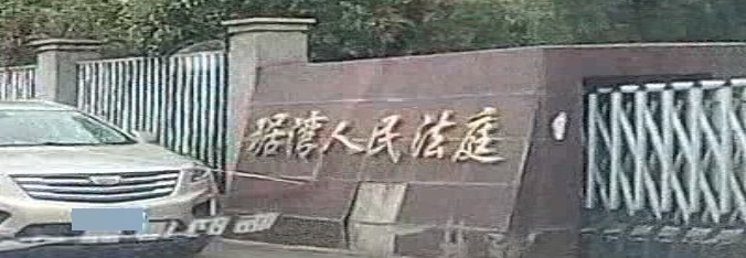 琚湾人民法庭