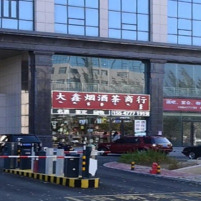 大鑫烟酒茶商行(大兴国际商都店)