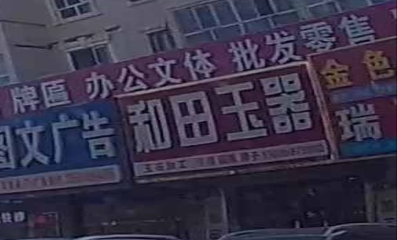 和田縣玉(塔里木大道店)