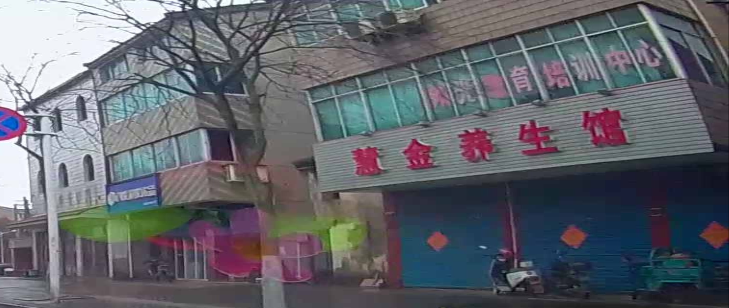 慧金养生馆