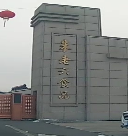 朱老六食品