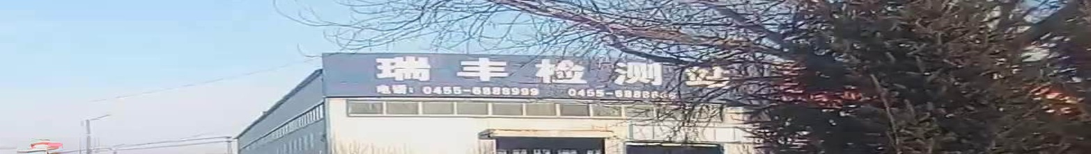 绥化市瑞丰机动车检测有限公司