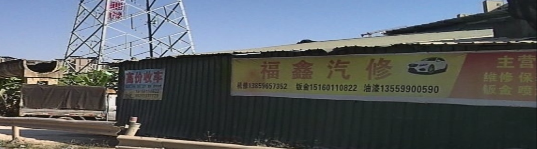 福鑫qi修