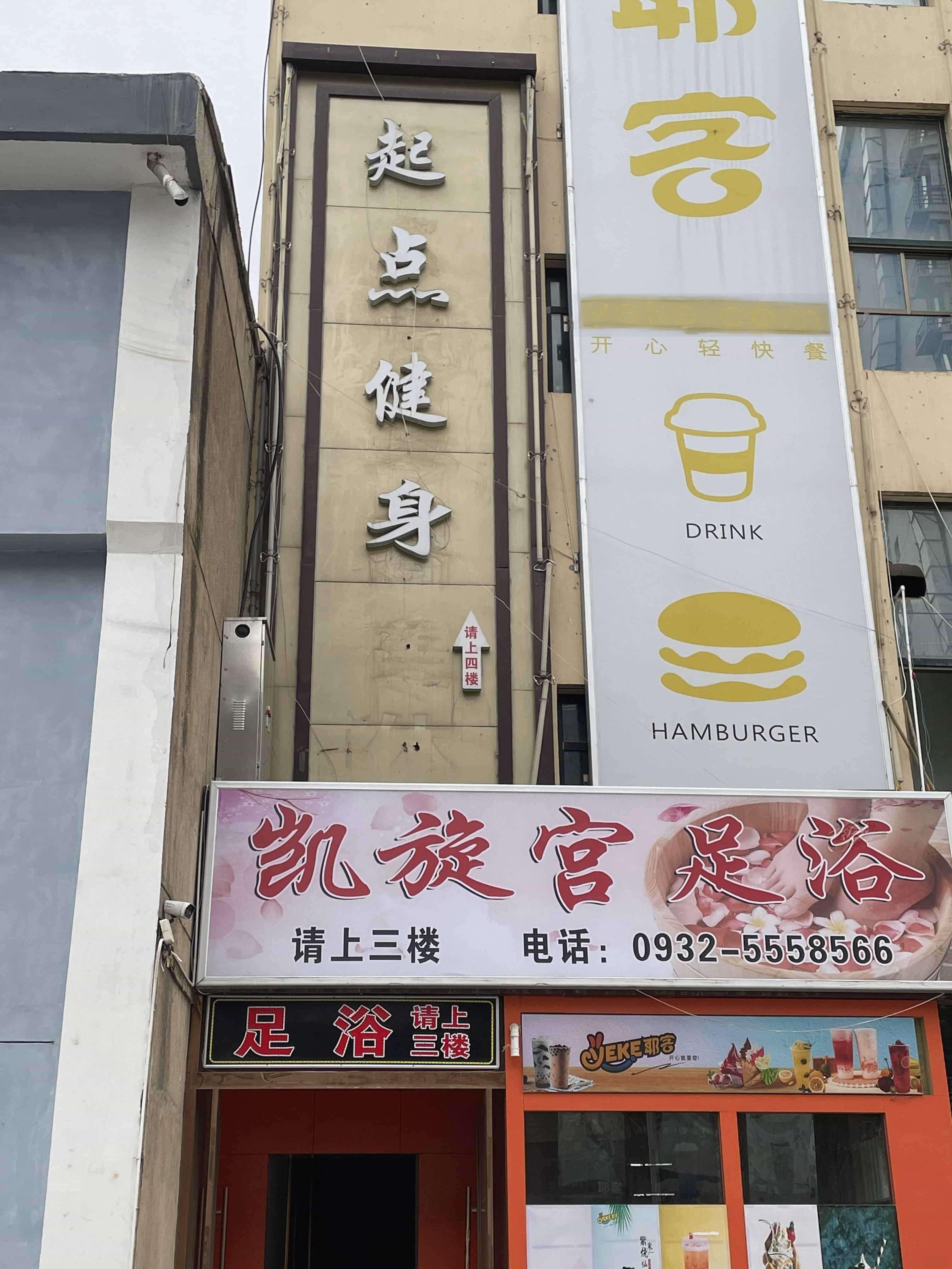 起点健身(滨河路七号店)