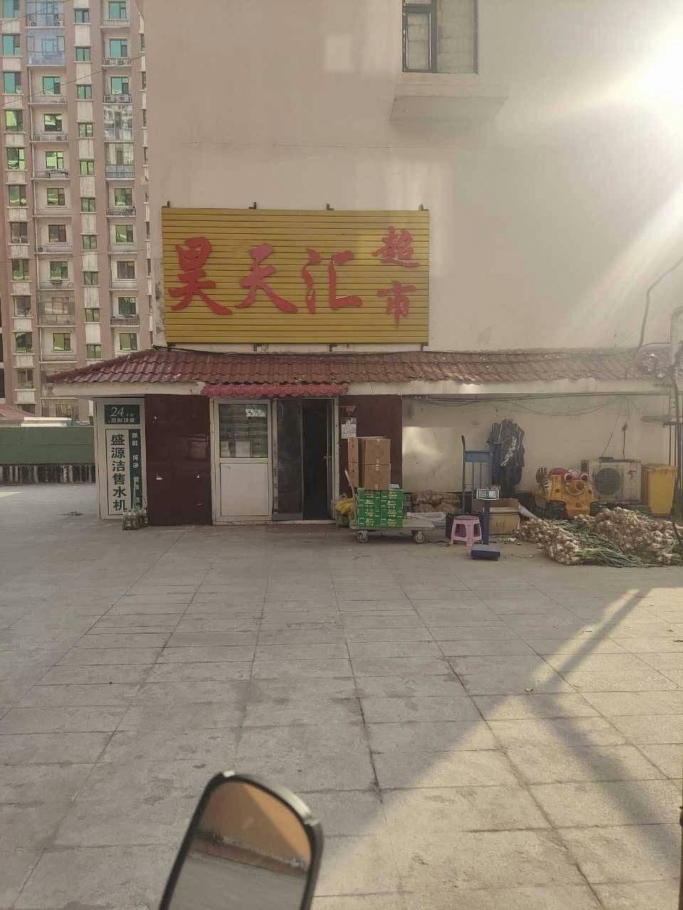 昊天汇超市