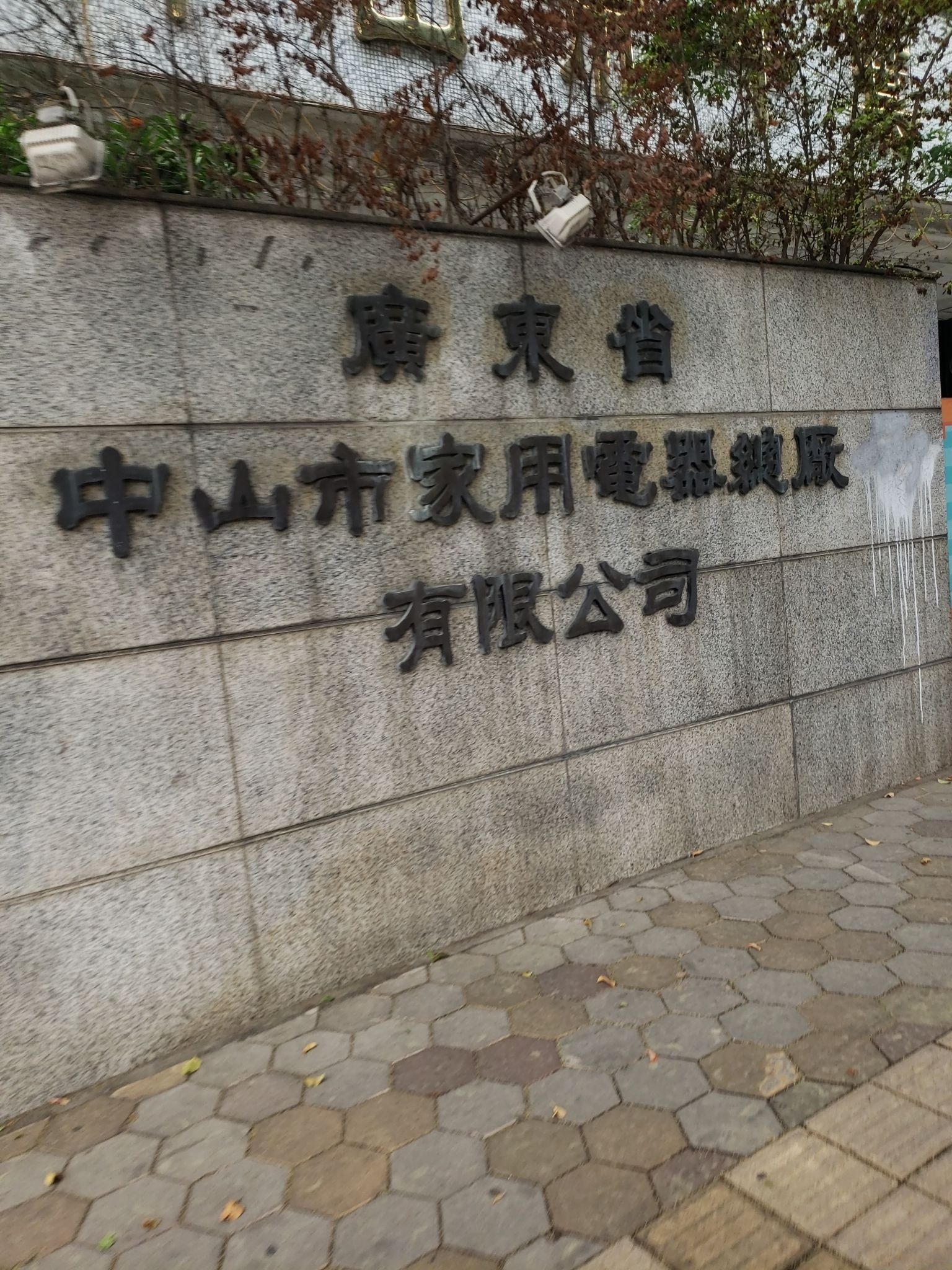 广东省中山市家用电器总厂有限公司