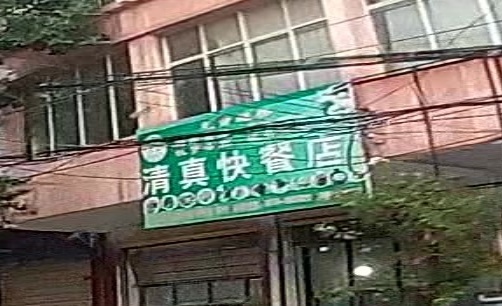 清真快餐店